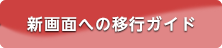 新画面への移行ガイド