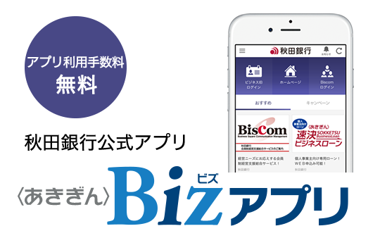 秋田銀行公式アプリ〈あきぎん〉Bizアプリ