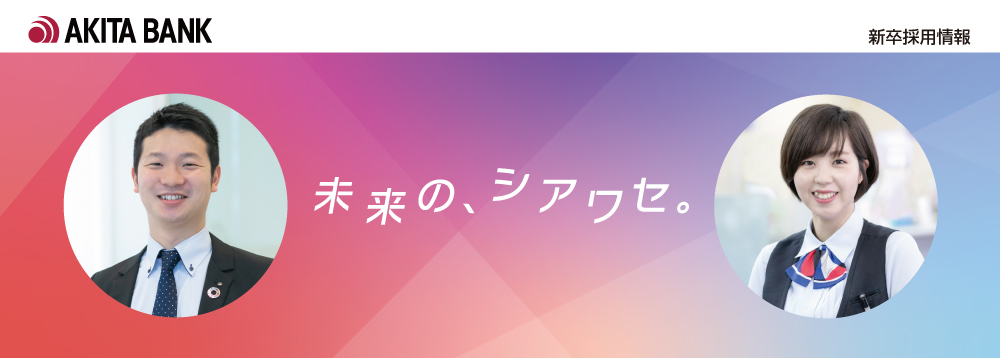 新卒採用