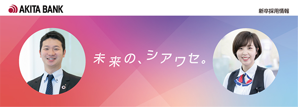 新卒採用