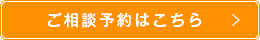 ご相談予約はこちら