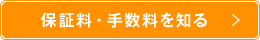 保証料・手数料を知る