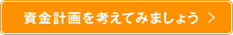 資金計画を考えてみましょう