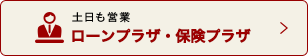 土日も営業 ローンプラザ・保険プラザ