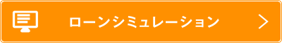 ローンシミュレーション