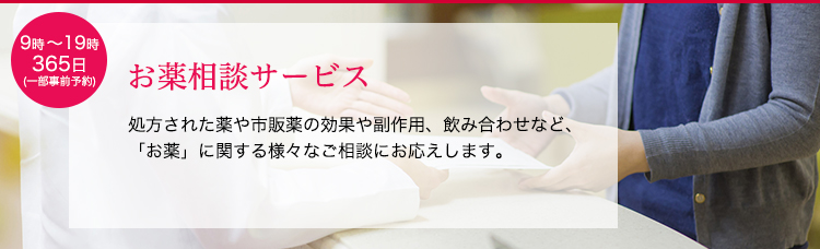 お薬相談サービス。処方された薬や市販薬の効果や副作用、飲み合わせなど、「お薬」に関する様々なご相談にお応えします。