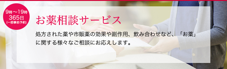 お薬相談サービス。処方された薬や市販薬の効果や副作用、飲み合わせなど、「お薬」に関する様々なご相談にお応えします。