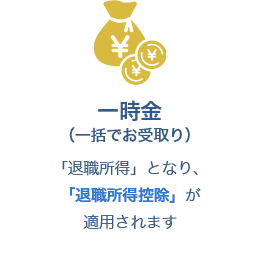 一時金(一括でお受取り)