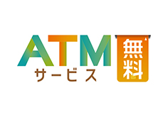 ＡＴＭ無料サービス