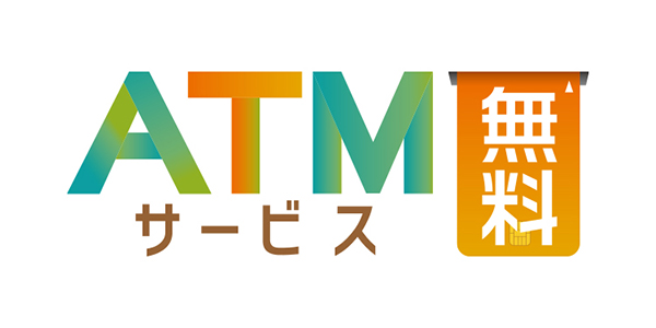 ＡＴＭ無料サービス