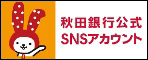 秋田銀行公式SNSアカウント