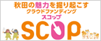 秋田の魅力を掘り起こすクラウドファンディング「SCOP（スコップ）」