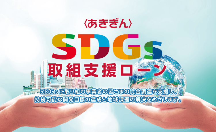 〈あきぎん〉SDGs取組支援ローン