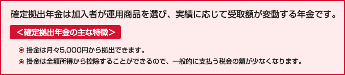 確定拠出年金の主な特徴