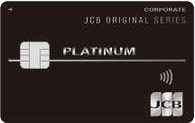 JCBプラチナ法人カードイメージ 