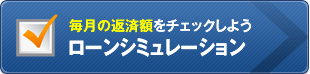 毎月の返済額をチェックしよう ローンシミュレーション