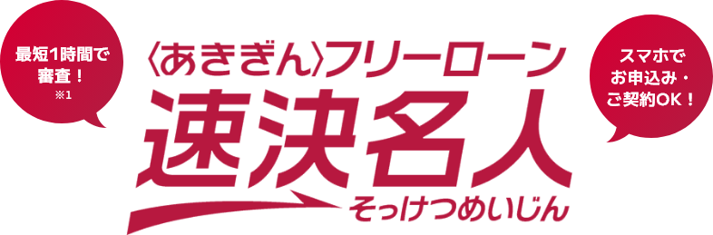 〈あきぎん〉フリーローン 速決名人