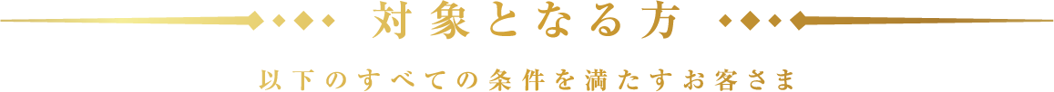 対象となる方