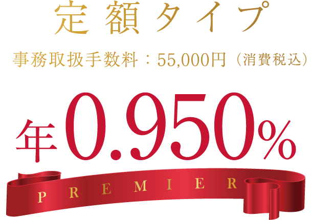 定額タイプ 年0.950%