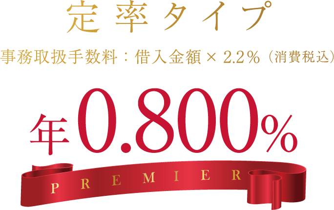 定率タイプ 年0.800%