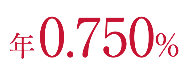 定率タイプ 年0.750%