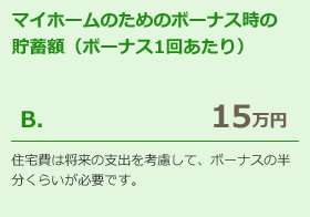 マイホームのためのボーナス時の貯蓄額（ボーナス1回あたり）