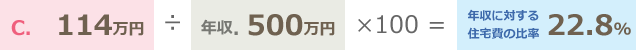 C.114万円÷年収.500万円×100＝年収に対する住宅費の比率 22.8%