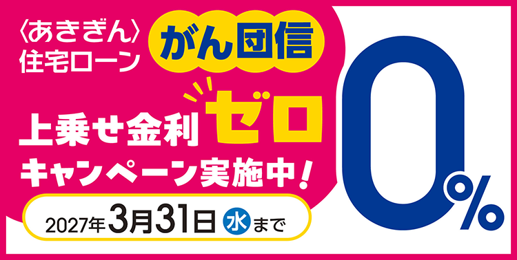がん団信上乗せ金利ゼロキャンペーン実施中！