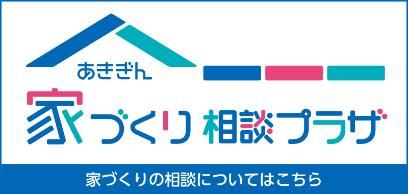 あきぎん家づくり相談プラザ