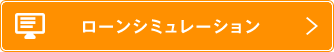 ローンシミュレーション