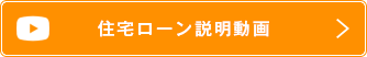住宅ローン説明動画