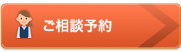 ご相談予約