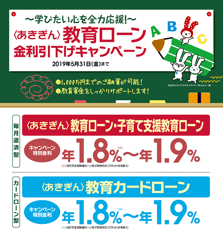 ~学びたい心を全力応援!~〈あきぎん〉教育ローン金利引下げキャンペーン