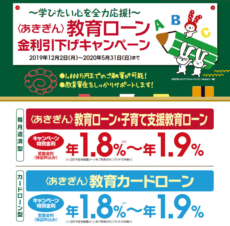 ~学びたい心を全力応援!~〈あきぎん〉教育ローン金利引下げキャンペーン