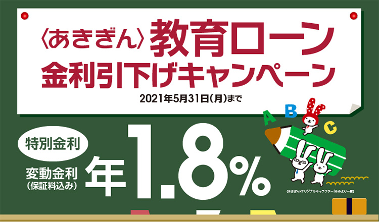 ~学びたい心を全力応援!~〈あきぎん〉教育ローン金利引下げキャンペーン