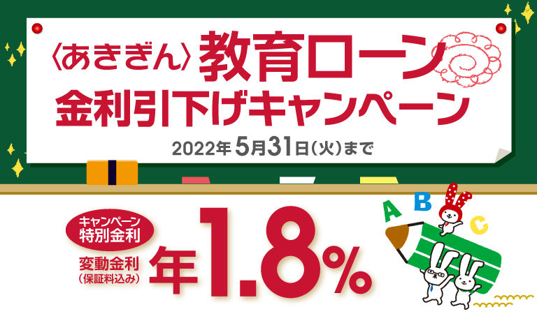 〈あきぎん〉教育ローン金利引下げキャンペーン