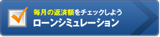 毎月の返済額をチェックしよう ローンシミュレーション