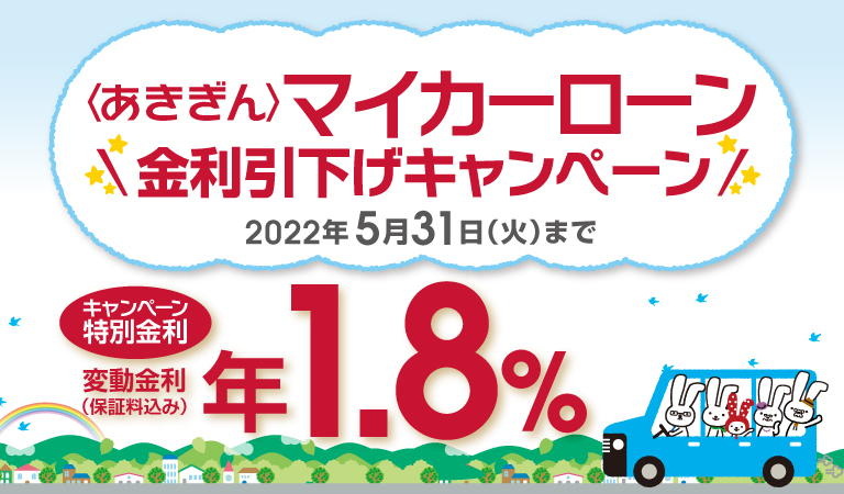 マイカーローン 個人のお客さま 秋田銀行