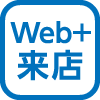 Web＋来店