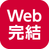 Web完結