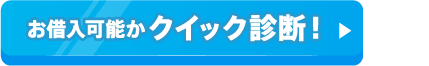 お借入可能か3秒で診断！