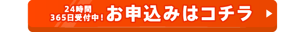 24時間365日受付中！お申込みはコチラ