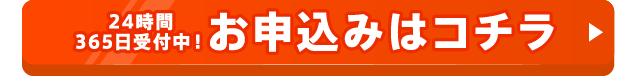 24時間365日受付中！お申込みはコチラ