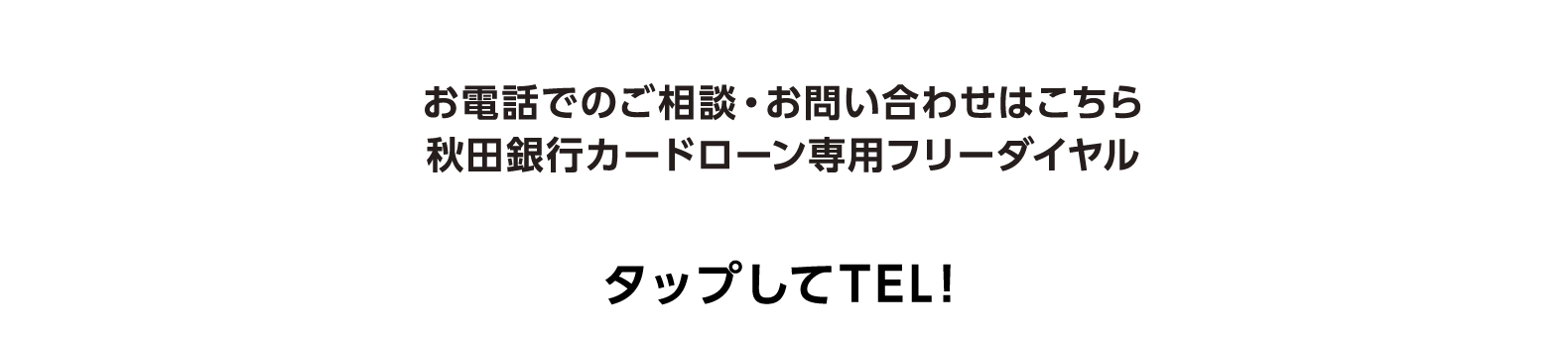 お電話でのご相談・お問合せはこちら　秋田銀行カードローン専用フリーダイヤル