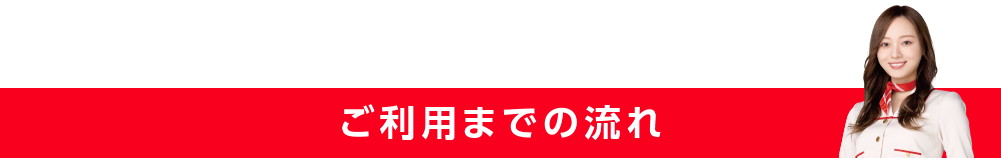 ご利用までの流れ