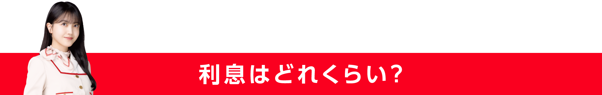 利息はどれくらい？