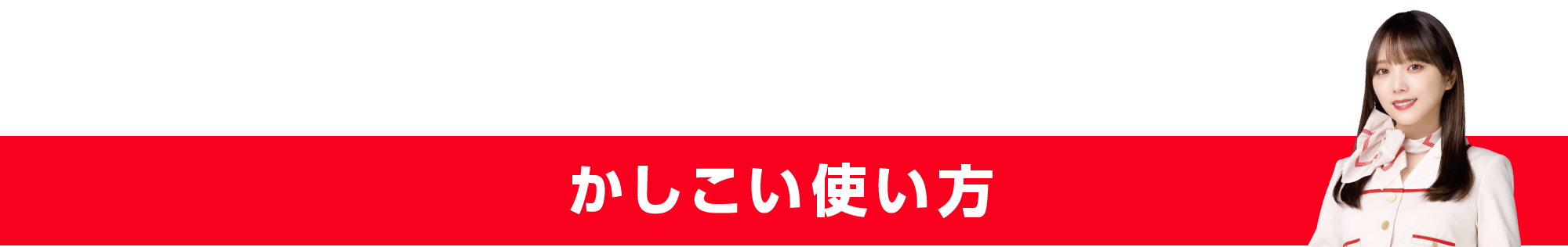 かしこい使い方