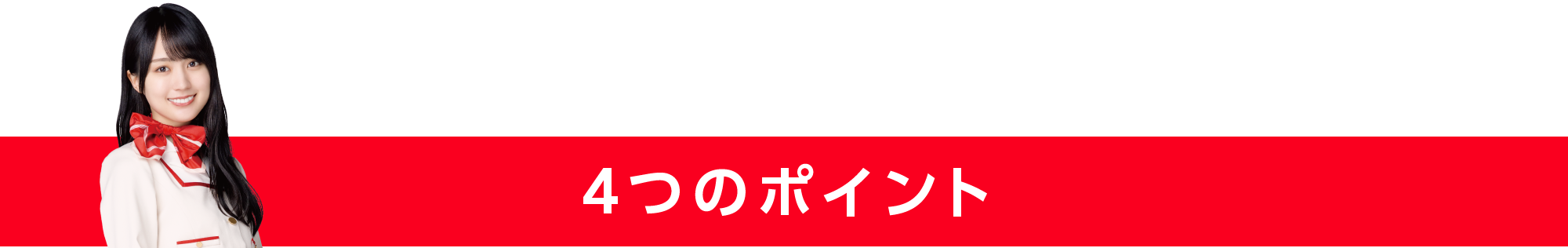 4つのポイント