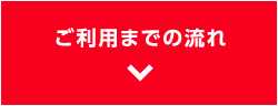 ご利用までの流れ