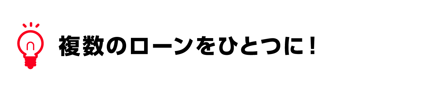 複数のローンをひとつに！